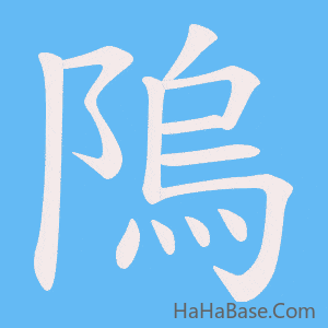 《隖》的筆順動畫寫字動畫演示