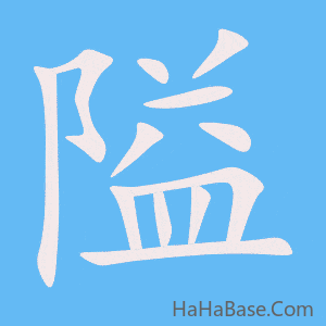 《隘》的筆順動畫寫字動畫演示