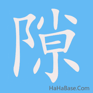 《隙》的筆順動畫寫字動畫演示