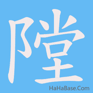 《隚》的筆順動畫寫字動畫演示