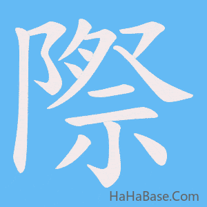 《際》的筆順動畫寫字動畫演示