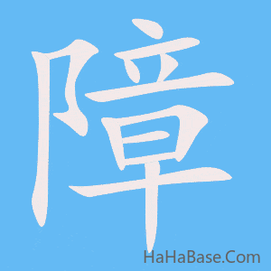《障》的筆順動畫寫字動畫演示
