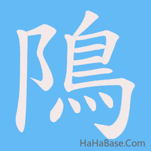 《隝》的筆順動畫寫字動畫演示