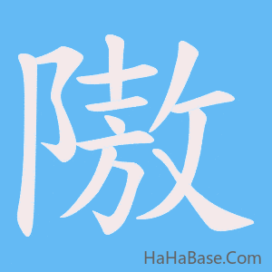 《隞》的筆順動畫寫字動畫演示
