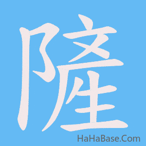 《隡》的筆順動畫寫字動畫演示