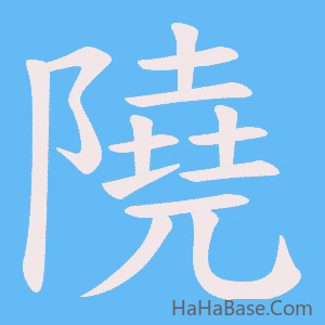 《隢》的筆順動畫寫字動畫演示