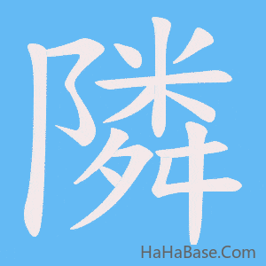 《隣》的筆順動畫寫字動畫演示