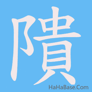 《隤》的筆順動畫寫字動畫演示