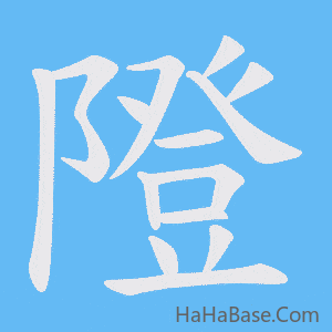《隥》的筆順動畫寫字動畫演示