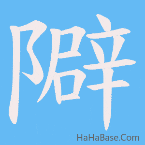 《隦》的筆順動畫寫字動畫演示