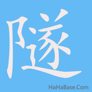 《隧》的筆順動畫寫字動畫演示