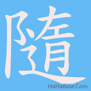 《隨》的筆順動畫寫字動畫演示