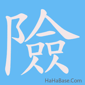 《險》的筆順動畫寫字動畫演示
