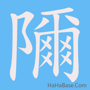 《隬》的筆順動畫寫字動畫演示