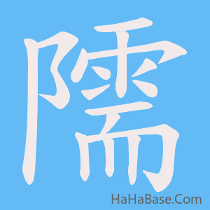 《隭》的筆順動畫寫字動畫演示