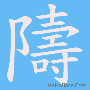 《隯》的筆順動畫寫字動畫演示