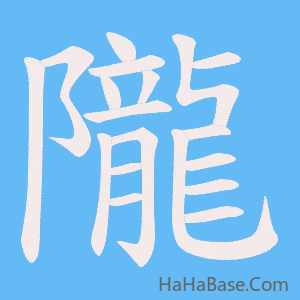 《隴》的筆順動畫寫字動畫演示