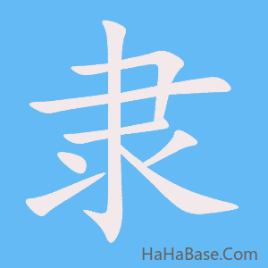《隶》的筆順動畫寫字動畫演示