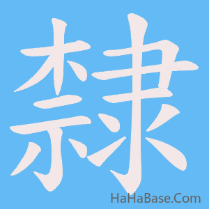 《隸》的筆順動畫寫字動畫演示