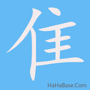 《隹》的筆順動畫寫字動畫演示