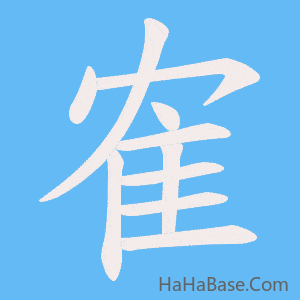 《隺》的筆順動畫寫字動畫演示
