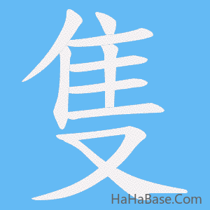 《隻》的筆順動畫寫字動畫演示