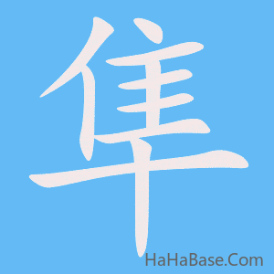 《隼》的筆順動畫寫字動畫演示