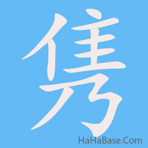 《隽》的筆順動畫寫字動畫演示