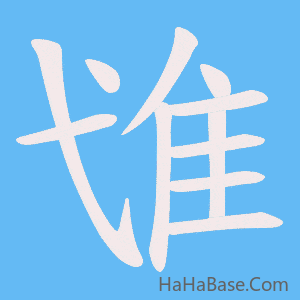 《隿》的筆順動畫寫字動畫演示