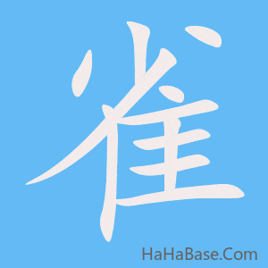 《雀》的筆順動畫寫字動畫演示