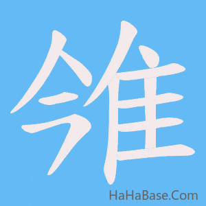 《雂》的筆順動畫寫字動畫演示