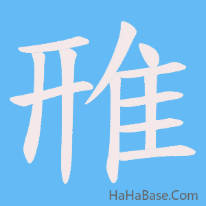 《雃》的筆順動畫寫字動畫演示