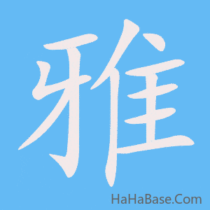 《雅》的筆順動畫寫字動畫演示