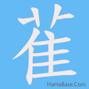 《雈》的筆順動畫寫字動畫演示