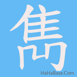 《雋》的筆順動畫寫字動畫演示