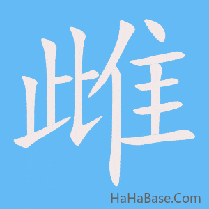 《雌》的筆順動畫寫字動畫演示