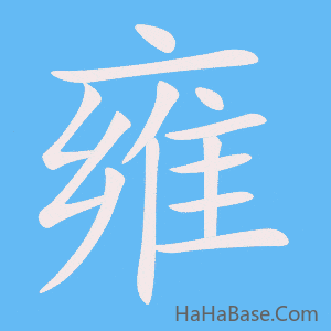 《雍》的筆順動畫寫字動畫演示