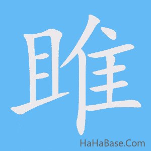 《雎》的筆順動畫寫字動畫演示