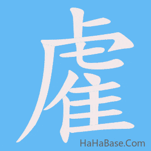 《雐》的筆順動畫寫字動畫演示