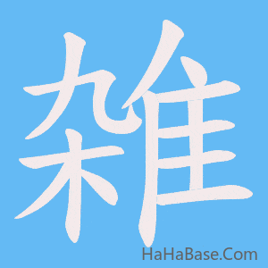《雑》的筆順動畫寫字動畫演示