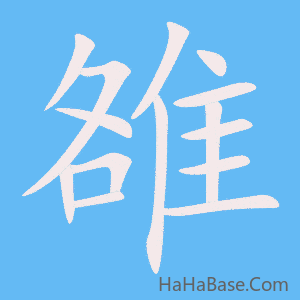 《雒》的筆順動畫寫字動畫演示