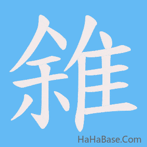 《雓》的筆順動畫寫字動畫演示