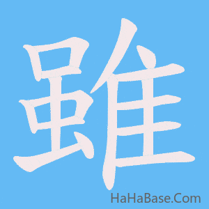 《雖》的筆順動畫寫字動畫演示