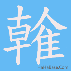 《雗》的筆順動畫寫字動畫演示