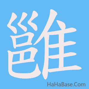 《雝》的筆順動畫寫字動畫演示