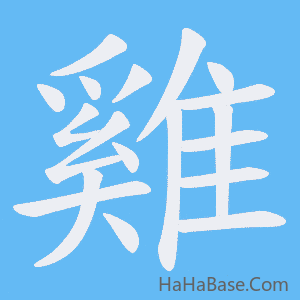 《雞》的筆順動畫寫字動畫演示