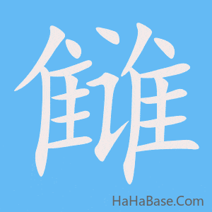 《雠》的筆順動畫寫字動畫演示