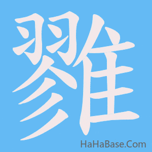 《雡》的筆順動畫寫字動畫演示