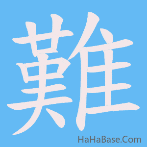 《難》的筆順動畫寫字動畫演示