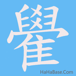 《雤》的筆順動畫寫字動畫演示